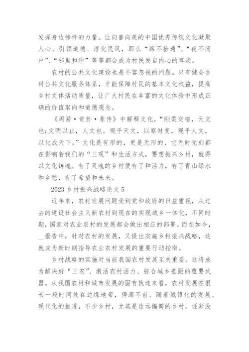 2023乡村振兴战略论文精选十篇范文.docx