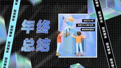 空间创意风年终总结通用PPT模板