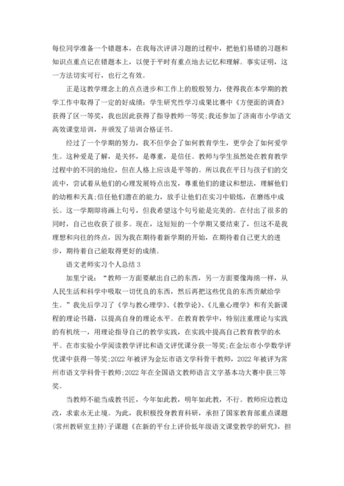 语文老师实习个人总结5篇.docx