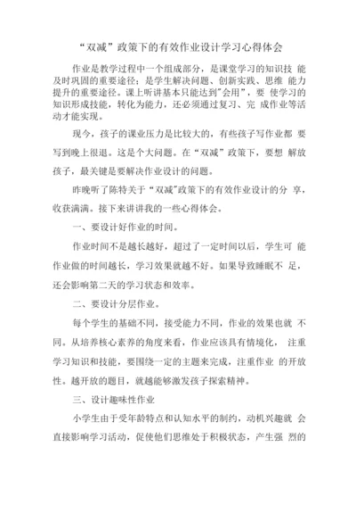 中小学教师在“双减”背景下的有效作业设计学习心得领会3.docx