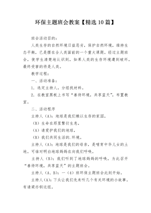 环保主题班会教案【精选10篇】.docx