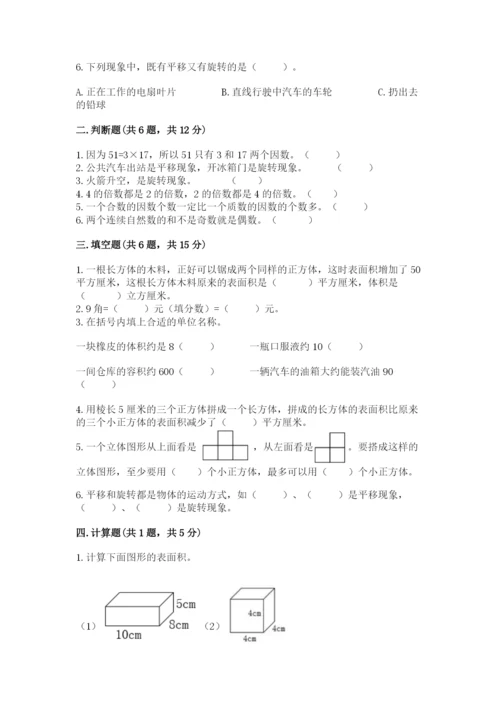人教版数学五年级下册期末测试卷（真题汇编）.docx