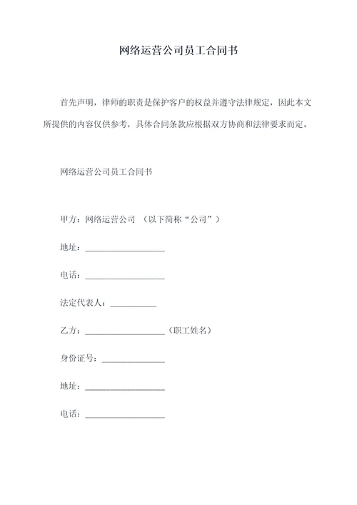 网络运营公司员工合同书