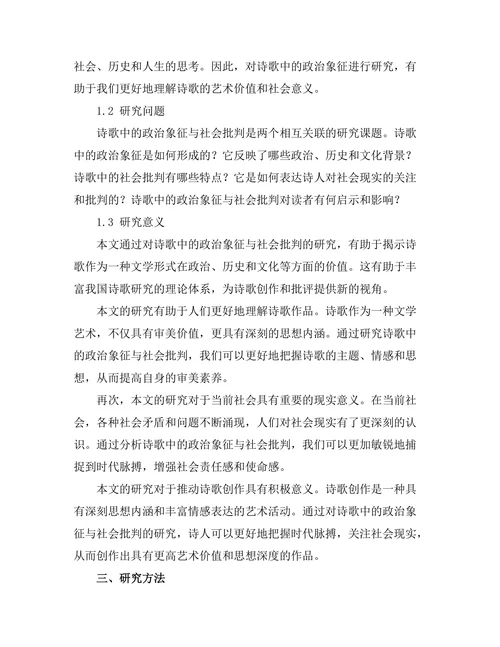 诗歌中的政治象征与社会批判