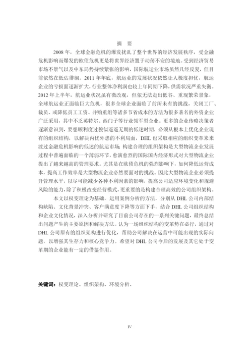 基于权变理论的DHL公司组织架构优化研究论文.docx