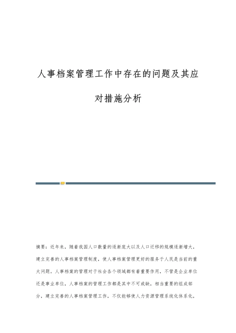 人事档案管理工作中存在的问题及其应对措施分析.docx