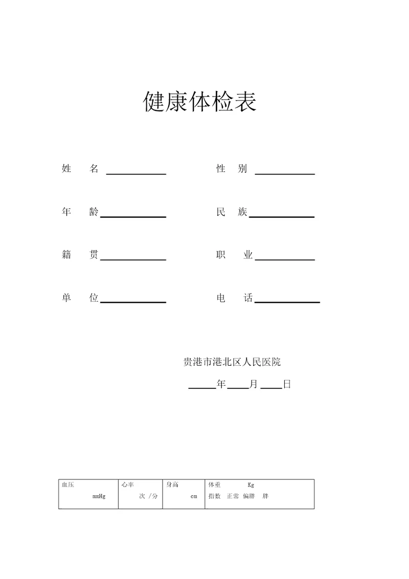 人民医院健康体检表全面版1