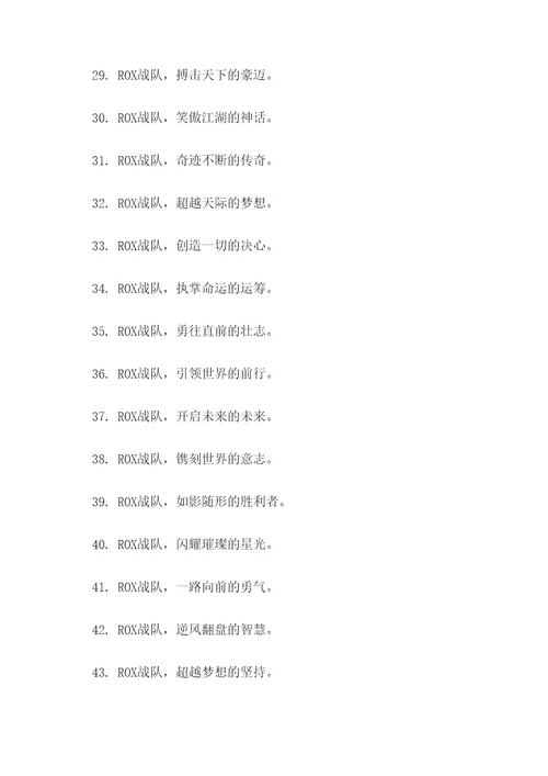 ROX战队名口号霸气