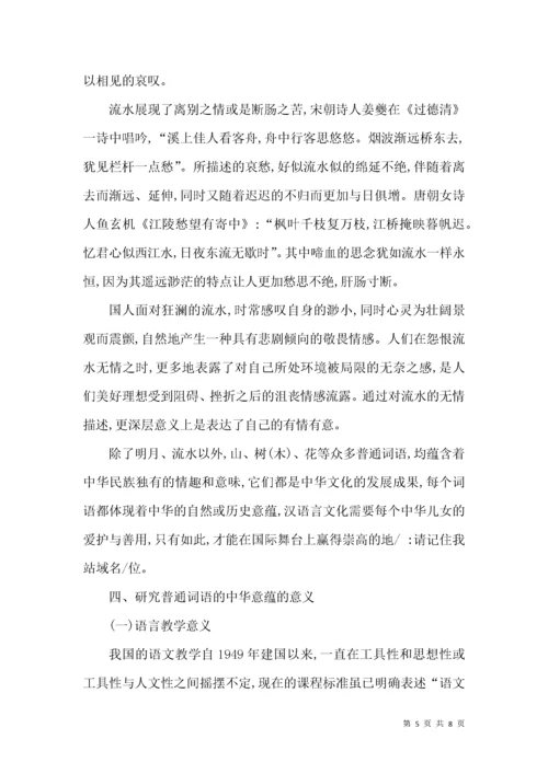 析普通词语的中华意蕴.docx