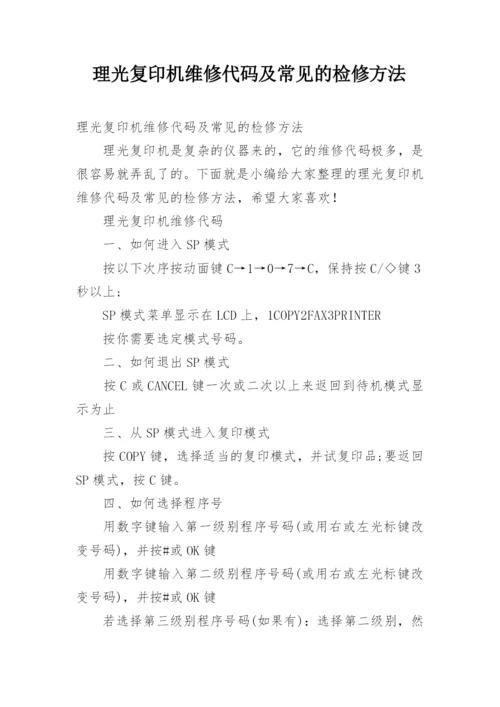 理光复印机维修代码及常见的检修方法.docx