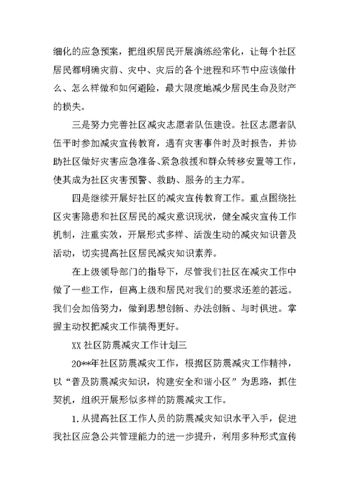 XX社区防震减灾工作计划