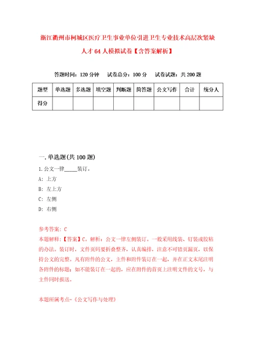 浙江衢州市柯城区医疗卫生事业单位引进卫生专业技术高层次紧缺人才64人模拟试卷含答案解析7