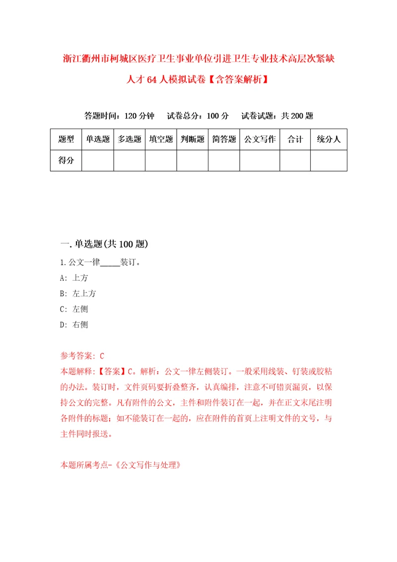 浙江衢州市柯城区医疗卫生事业单位引进卫生专业技术高层次紧缺人才64人模拟试卷含答案解析7