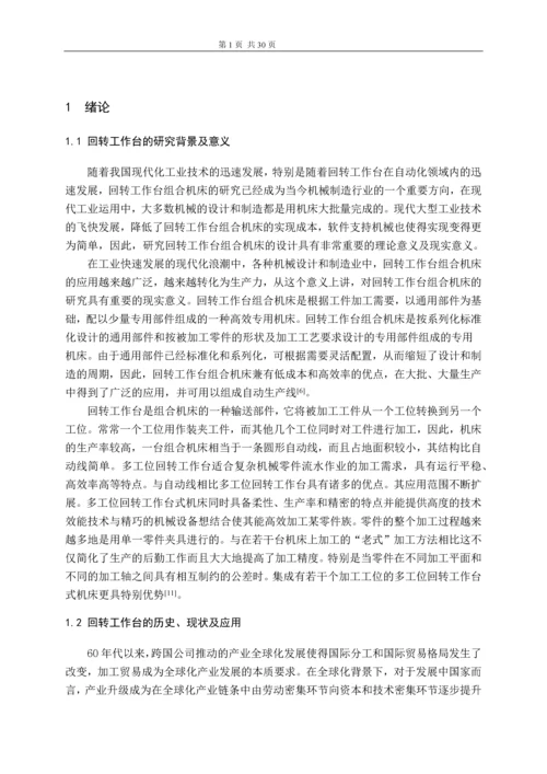 发动机配件生产线多工位工作台设计毕业设计论文.docx