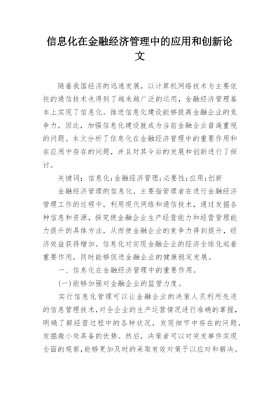 信息化在金融经济管理中的应用和创新论文.docx