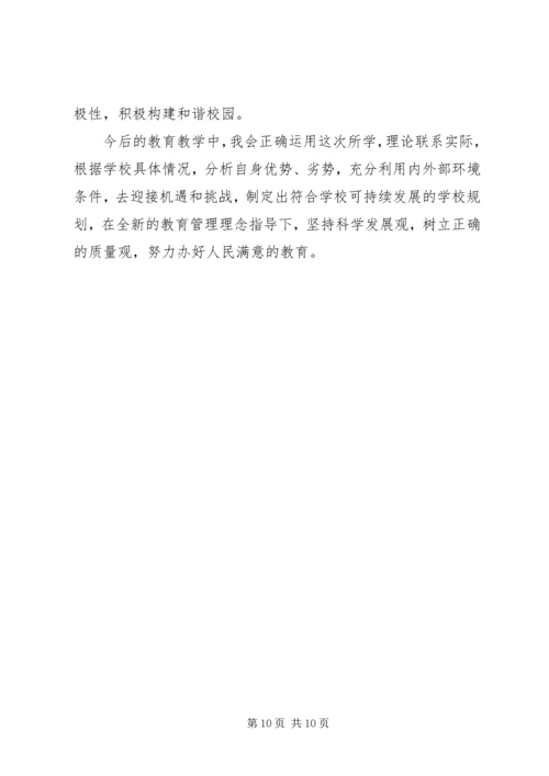 全国第一期校长高级研修班学习心得.docx