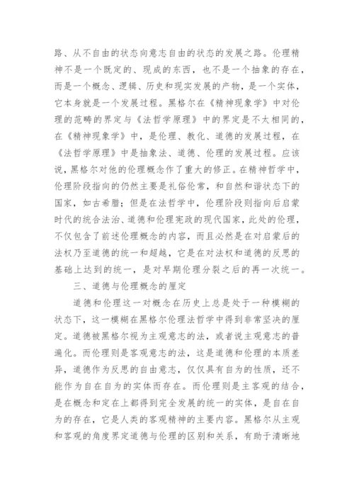 试析黑格尔伦理学的几个突出创见的论文.docx