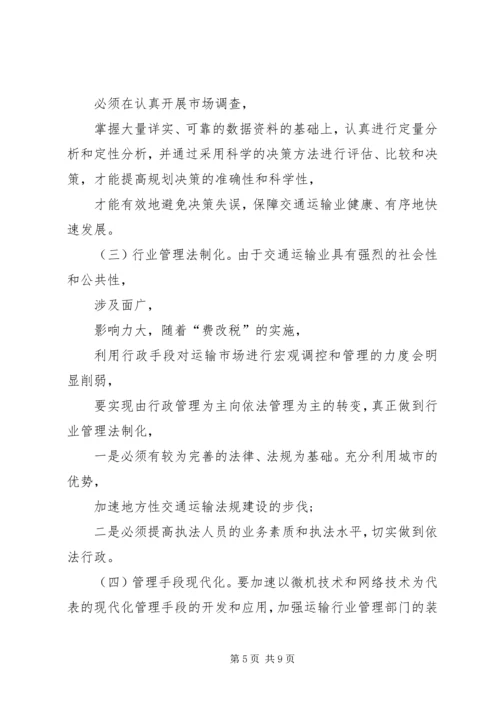 关于交通运输业可持续发展的思考.docx