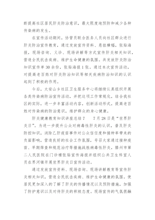 肝炎健康教育知识讲座总结.docx