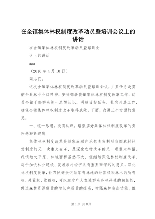 在全镇集体林权制度改革动员暨培训会议上的致辞.docx