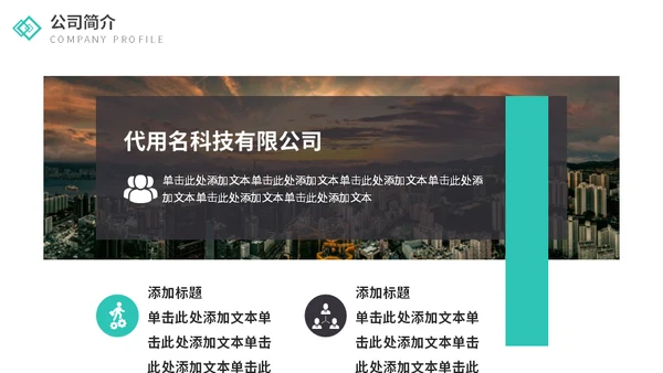 欧美风企业介绍通用PPT模板