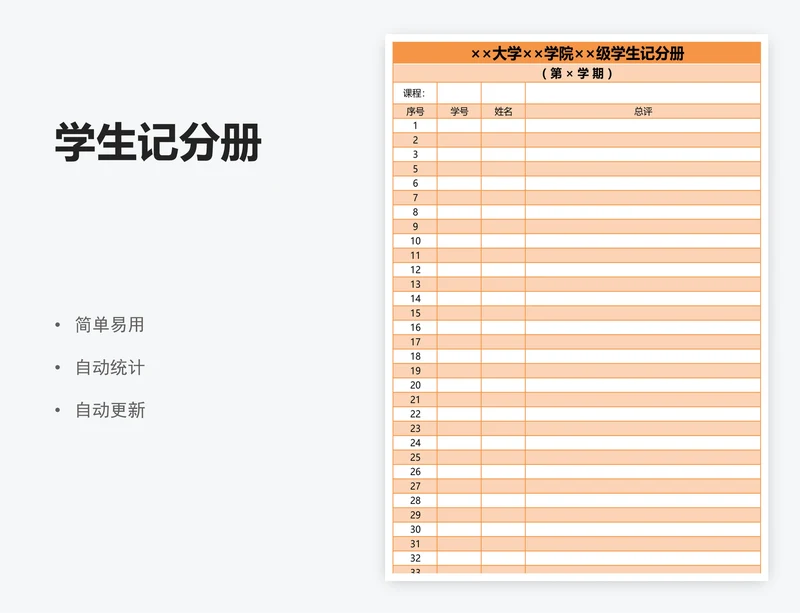 学生记分册