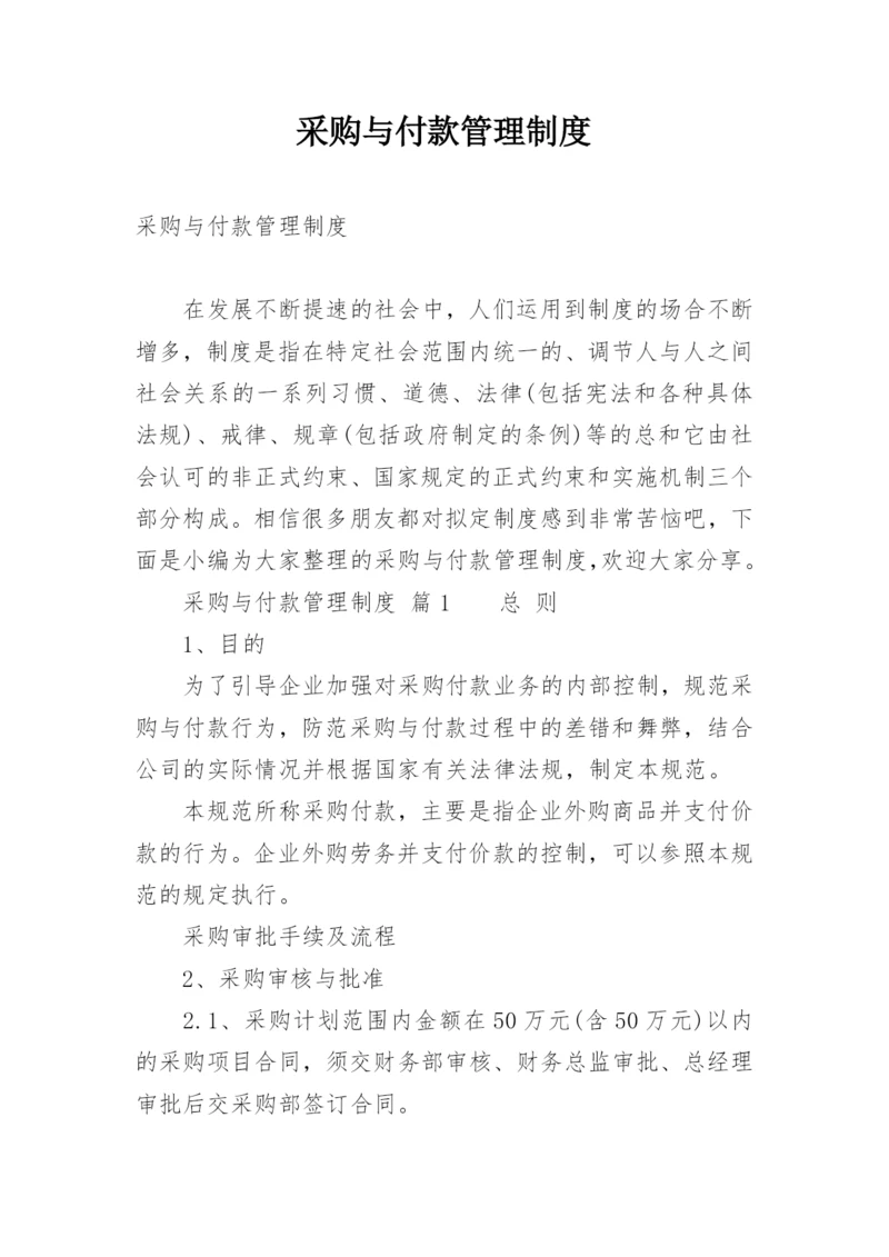 采购与付款管理制度.docx