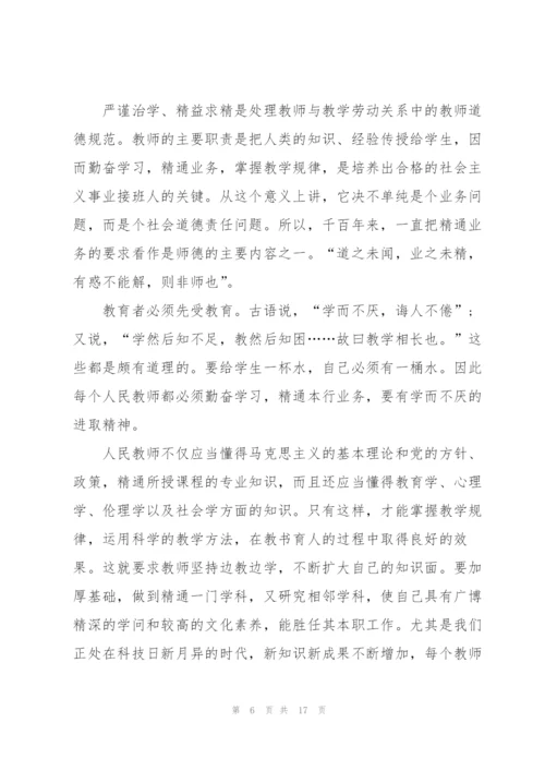 学习中小学教师职业道德规范心得体会5篇.docx