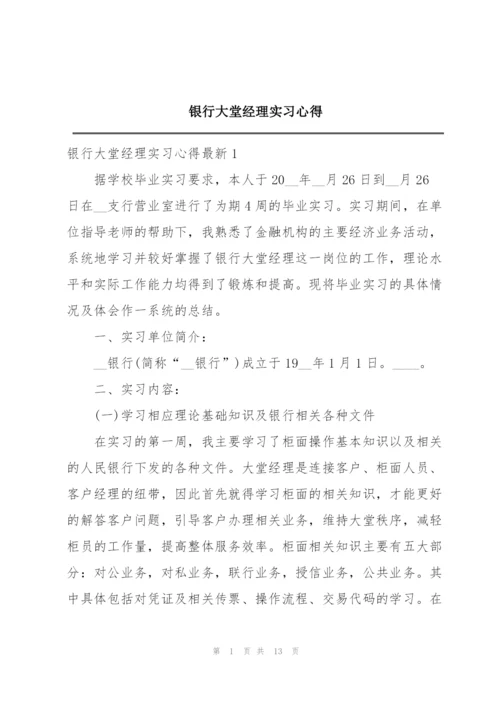 银行大堂经理实习心得.docx