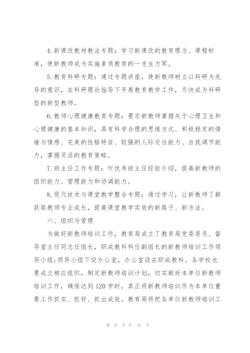 开展教师培训的策划方案.docx