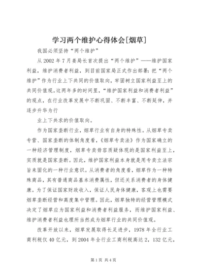 学习两个维护心得体会[烟草] (5).docx