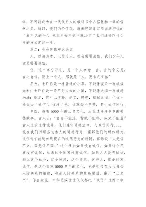 生命价值观议论文.docx