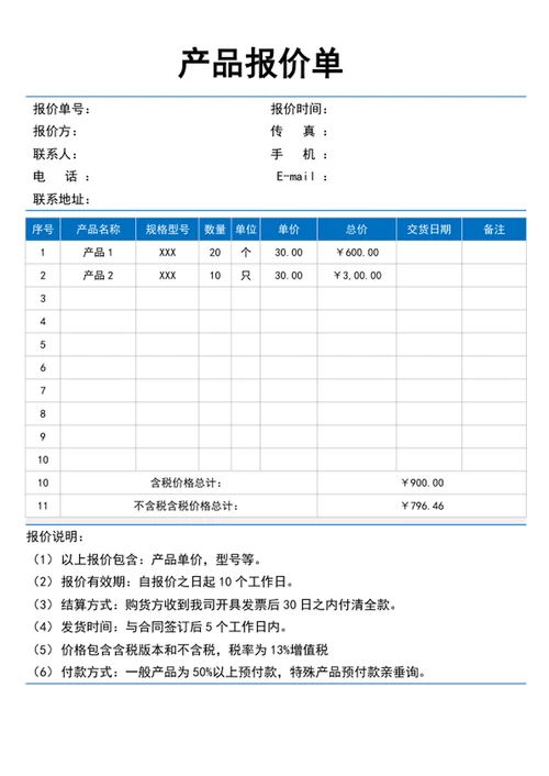 产品报价单