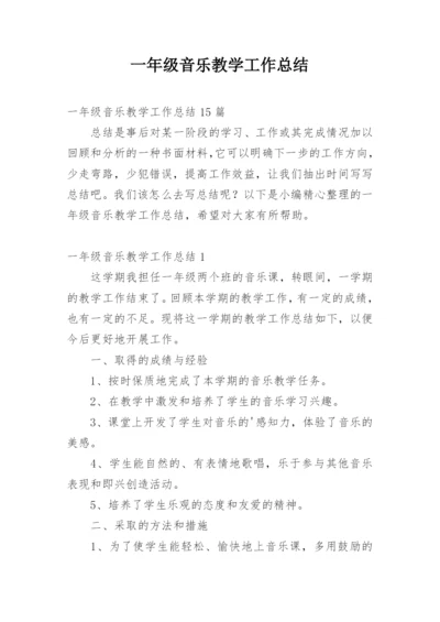 一年级音乐教学工作总结_1.docx