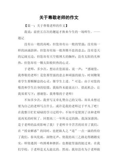 关于尊敬老师的作文.docx