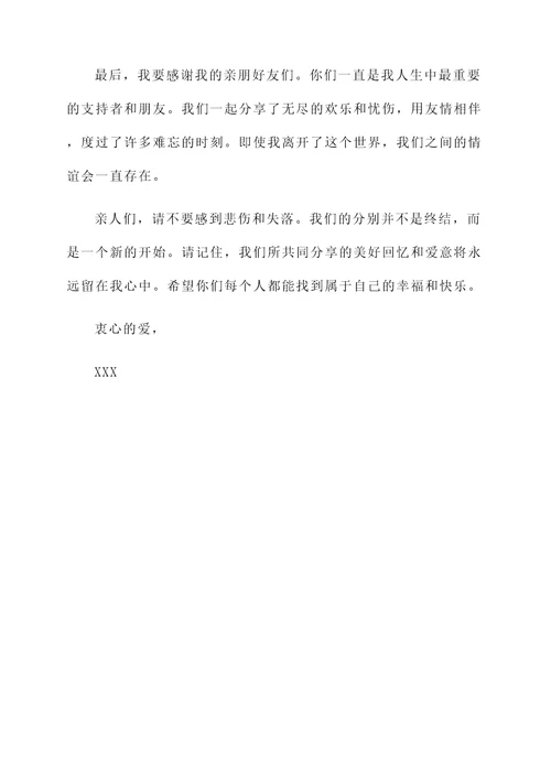 和家人做最后的告别感言