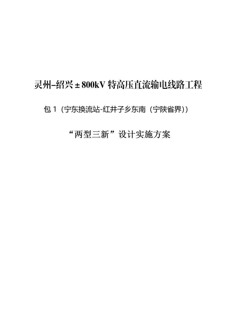 两型三新设计实施专业方案.docx