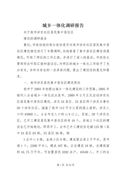 城乡一体化调研报告 (2).docx