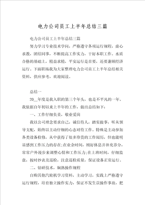 电力公司员工上半年总结三篇