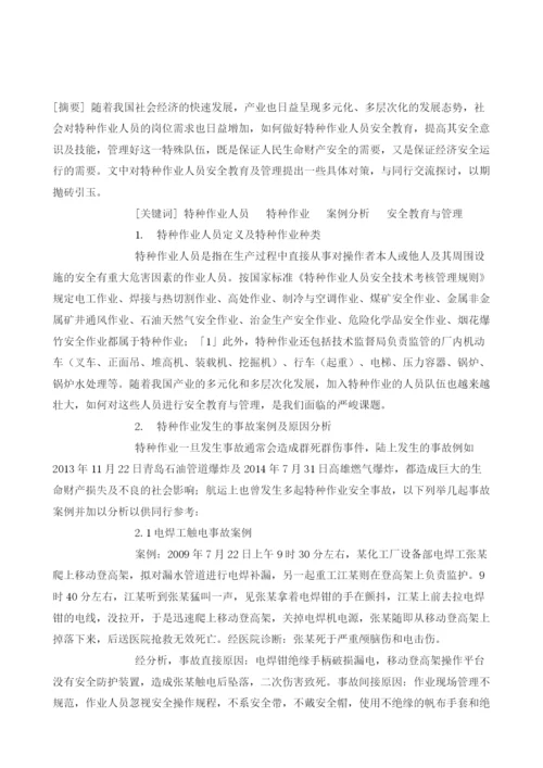 浅谈特种作业人员安全教育与管理.docx