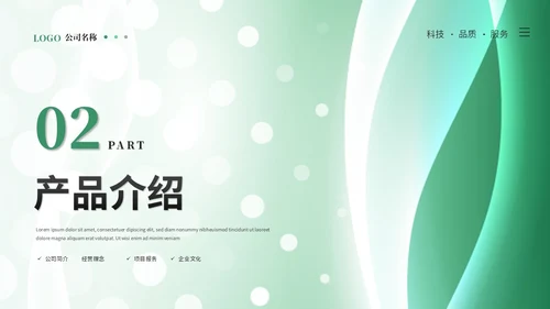 绿色简约科技线条产品介绍公司介绍项目介绍企业介绍ppt模板