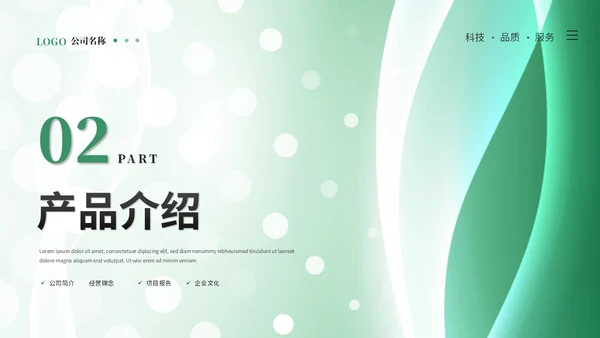 绿色简约科技线条产品介绍公司介绍项目介绍企业介绍ppt模板
