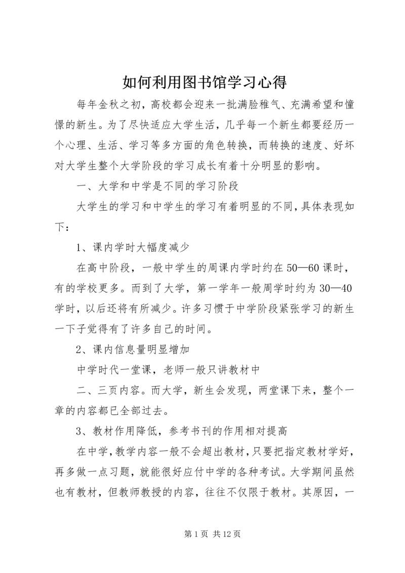 如何利用图书馆学习心得 (3).docx