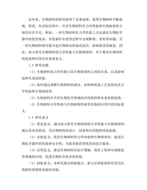 生物材料的力学性能与生物相容性研究