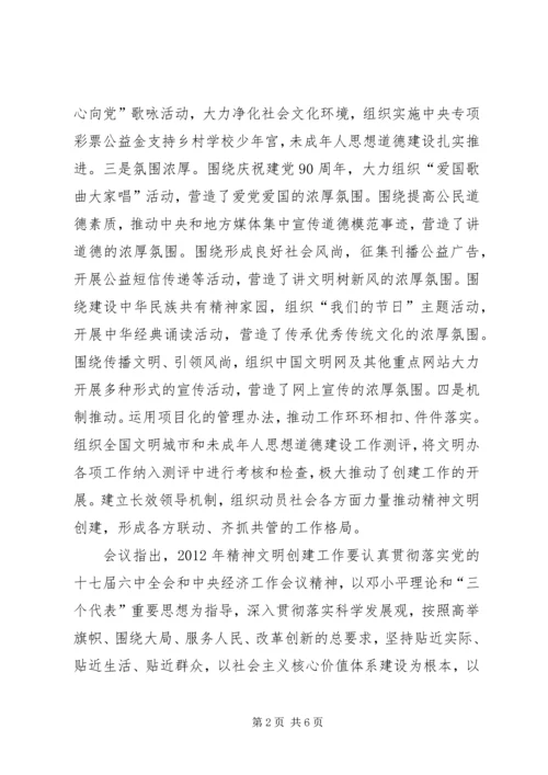 全国文明办主任会议在北京举行.docx