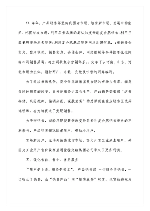 产品销售部工作总结