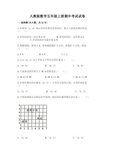 人教版数学五年级上册期中考试试卷加答案.docx
