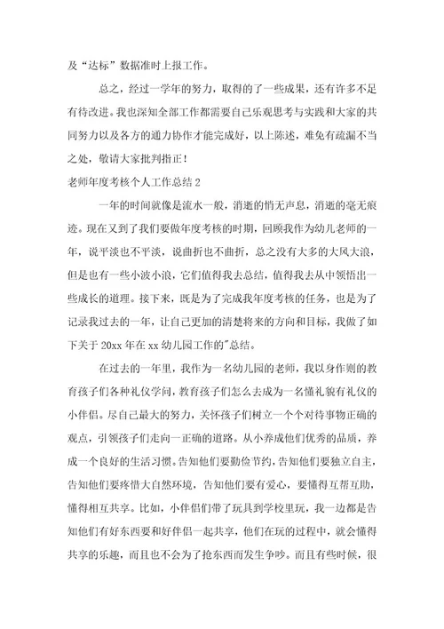 (荐)教师年度考核个人工作总结