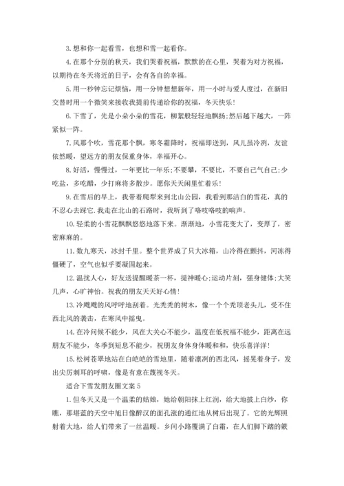 适合下雪发朋友圈文案14篇.docx