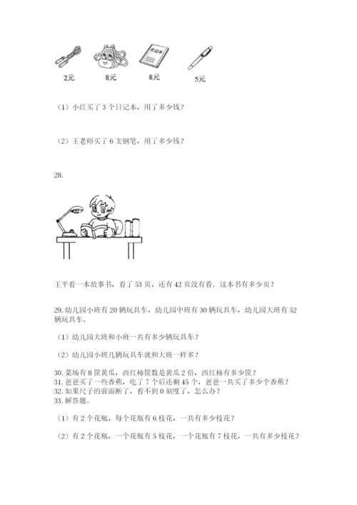 二年级上册数学解决问题50道及参考答案(新).docx